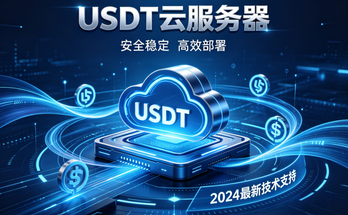  为什么选择支持USDT支付的云服务器？